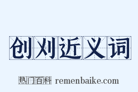 创刈近义词是什么意思的图片